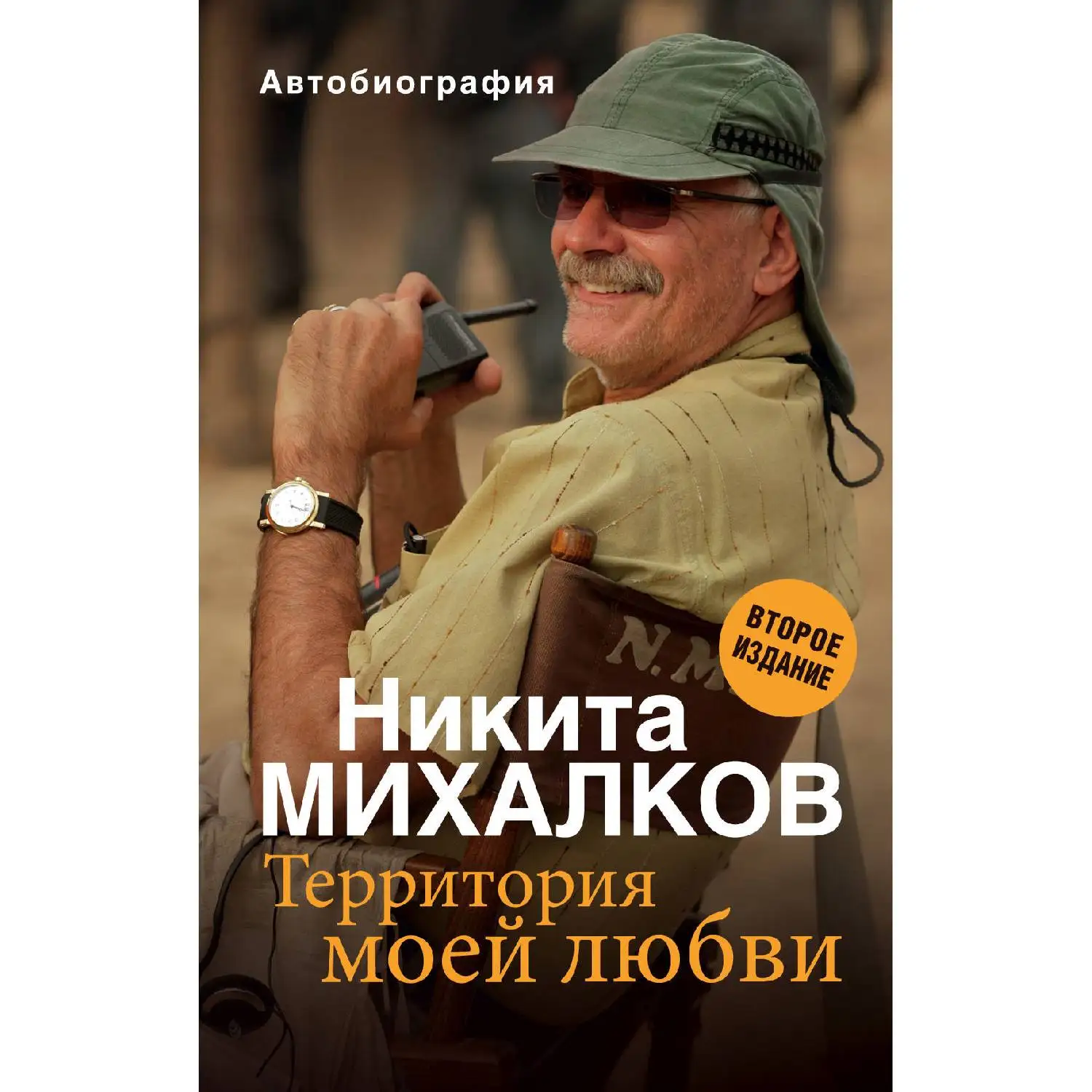 Территория моей любви. 2 е издание. Никита Михалков (Частная жизнь и