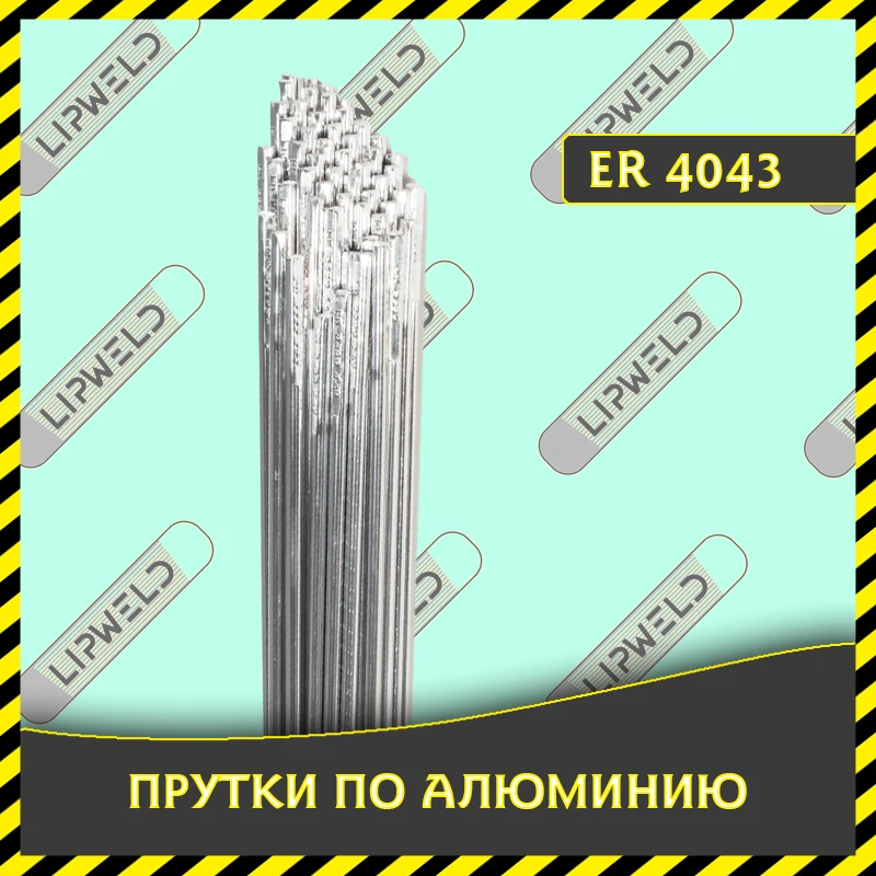 Пруток сварочный алюминиевый ER4043 д.1 6/2 0/2 4/3 2/4 0 поштучно (500мм) 20/30/50/100шт Тиг сварка