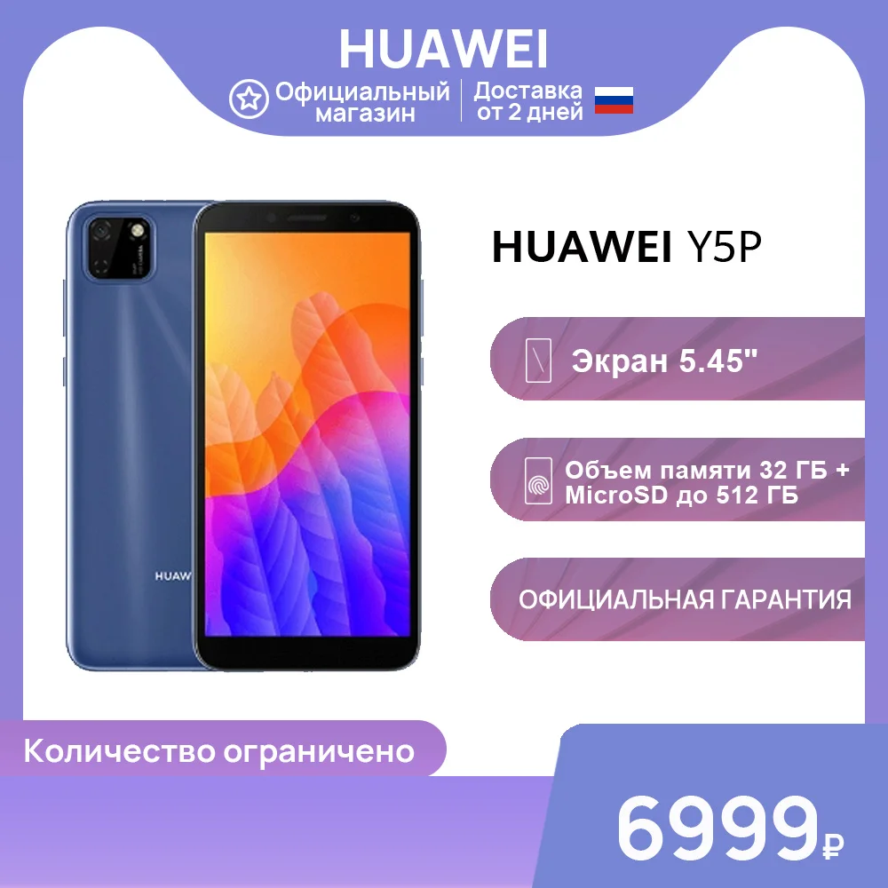 Смартфон HUAWEI Y5P | 2 ГБ +32 Расширение до 512 с Micro SD картой【Ростест Доставка от дней