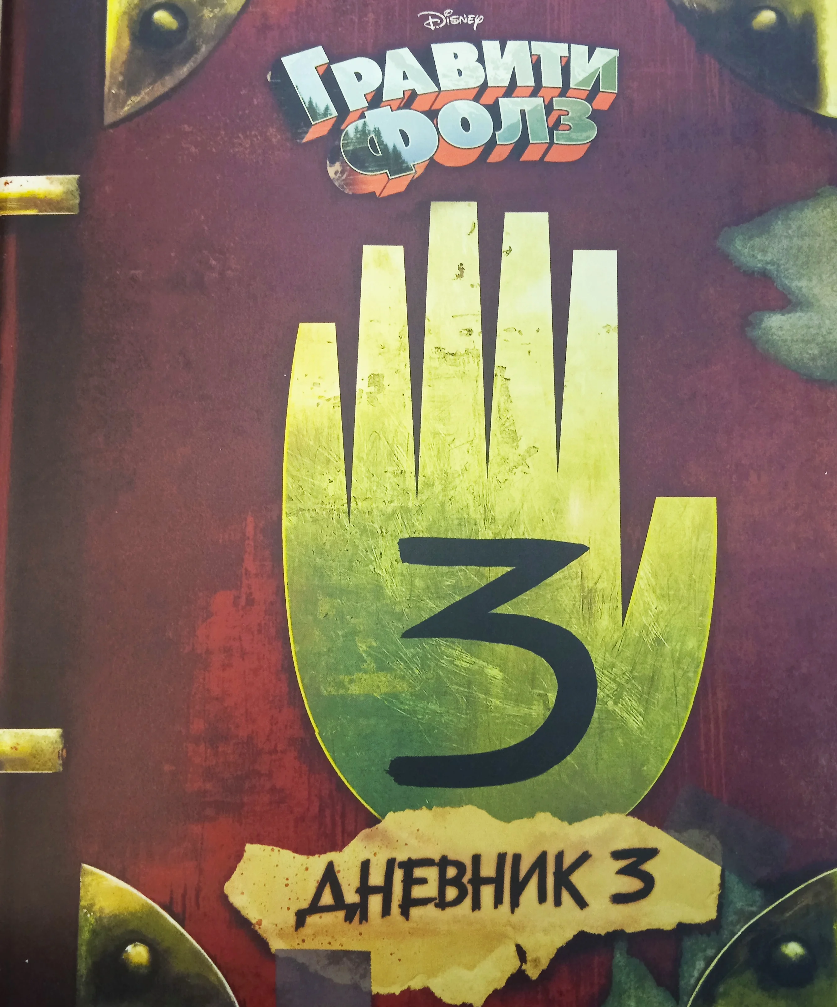 Гравити Фолз Дневник 3