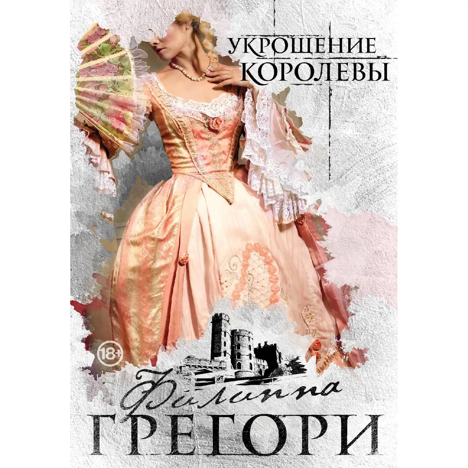 Укрощение королевы. Филиппа Грегори (978-5-04-099770-1) | Канцтовары для офиса и дома