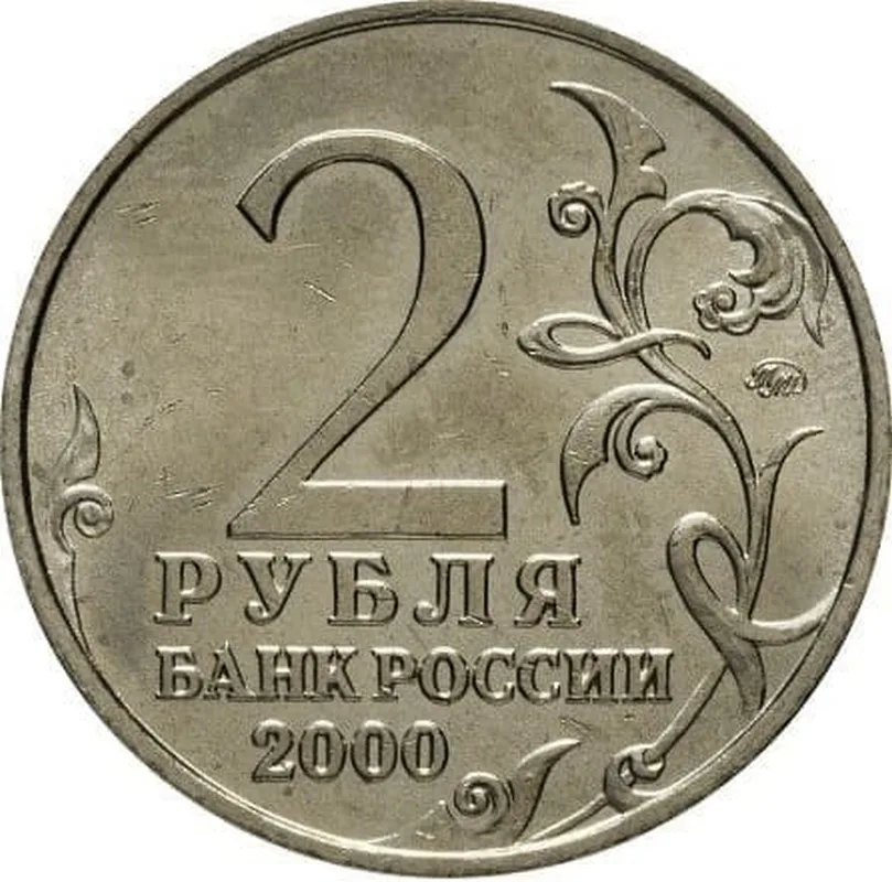 2 рубля Смоленск 2000 года оригинал коллекция города-герои 55-я годовщина ВОВ