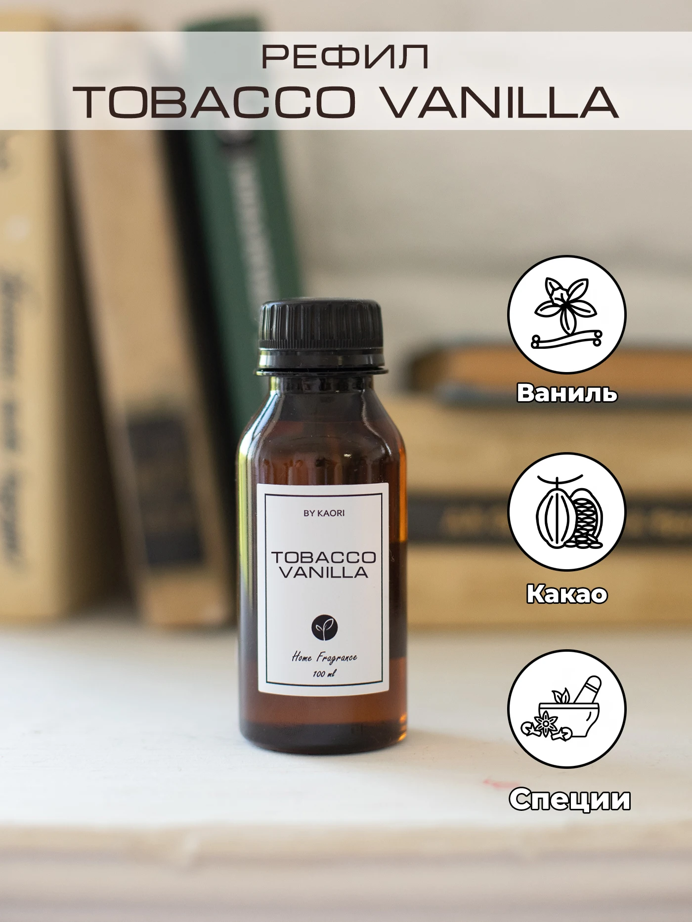 Ароматический диффузор KAORI аромат TOBACCO VANILLA (ТАБАК ВАНИЛЬ) наполнитель 100 мл / набор