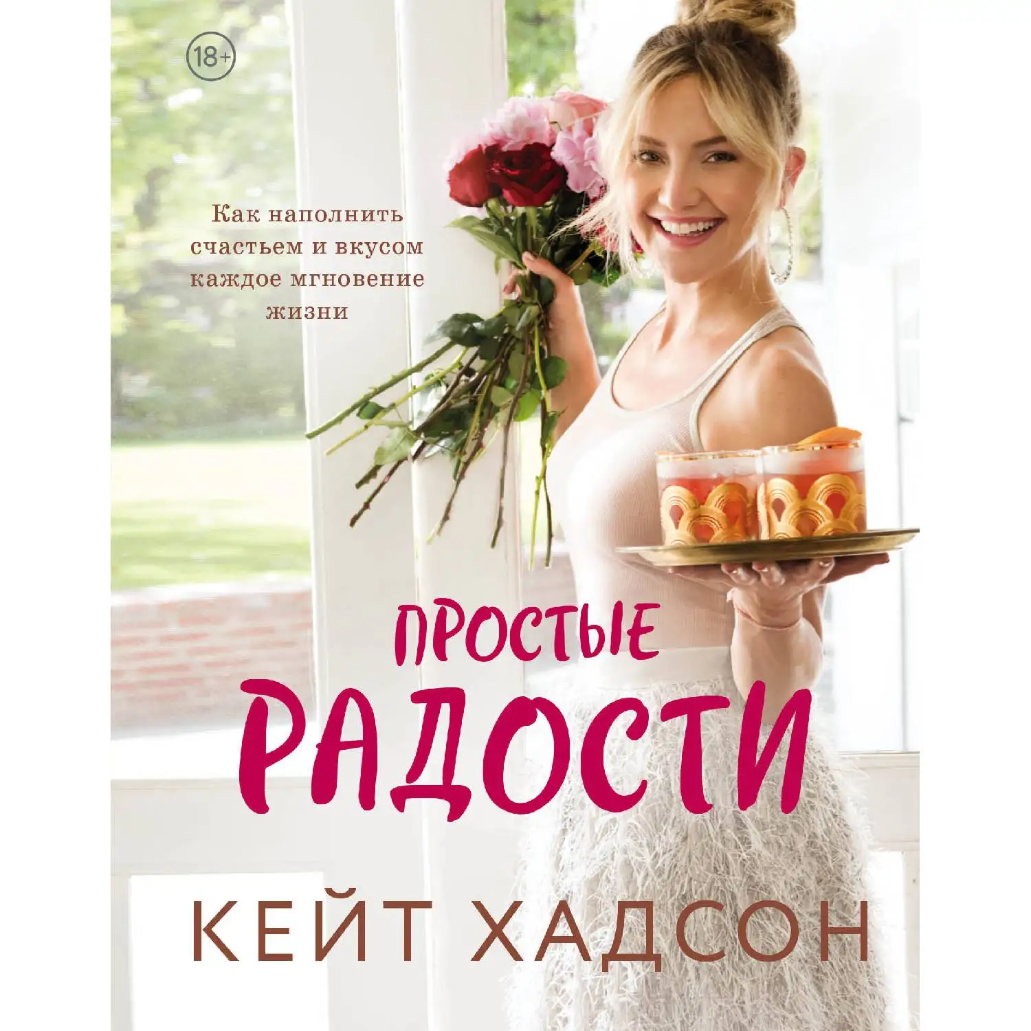 Простые радости. Как наполнить счастьем и вкусом каждое мгновение жизни. Кейт