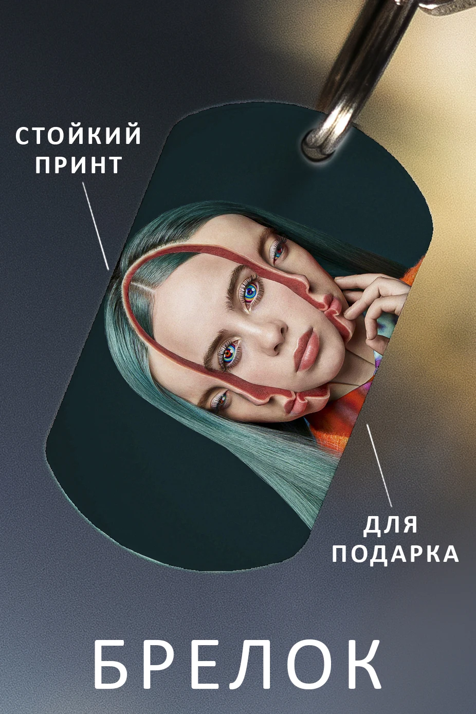 Брелок для ключей Билли Айлиш мужской женский аксессуар в виде жетона автомобиля