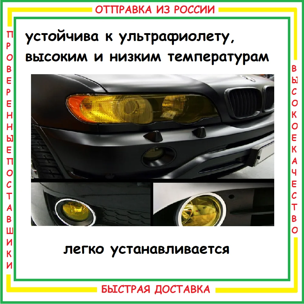 Пленка для фар 100*30см защитная глянцевая антигравийная антицарапная броня фарная