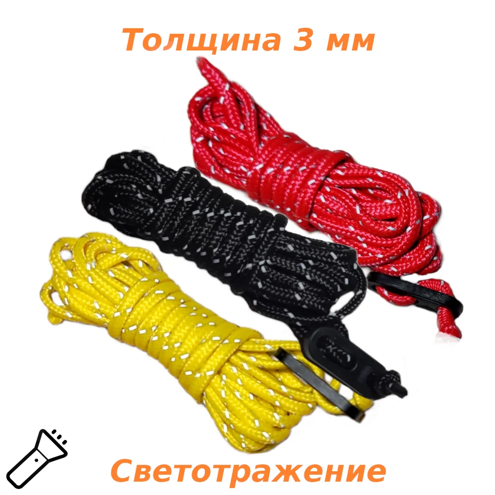 Фото Оттяжки для тента палатки 3 метра 4 штуки Паракорд Светоотражающий шнур веревка