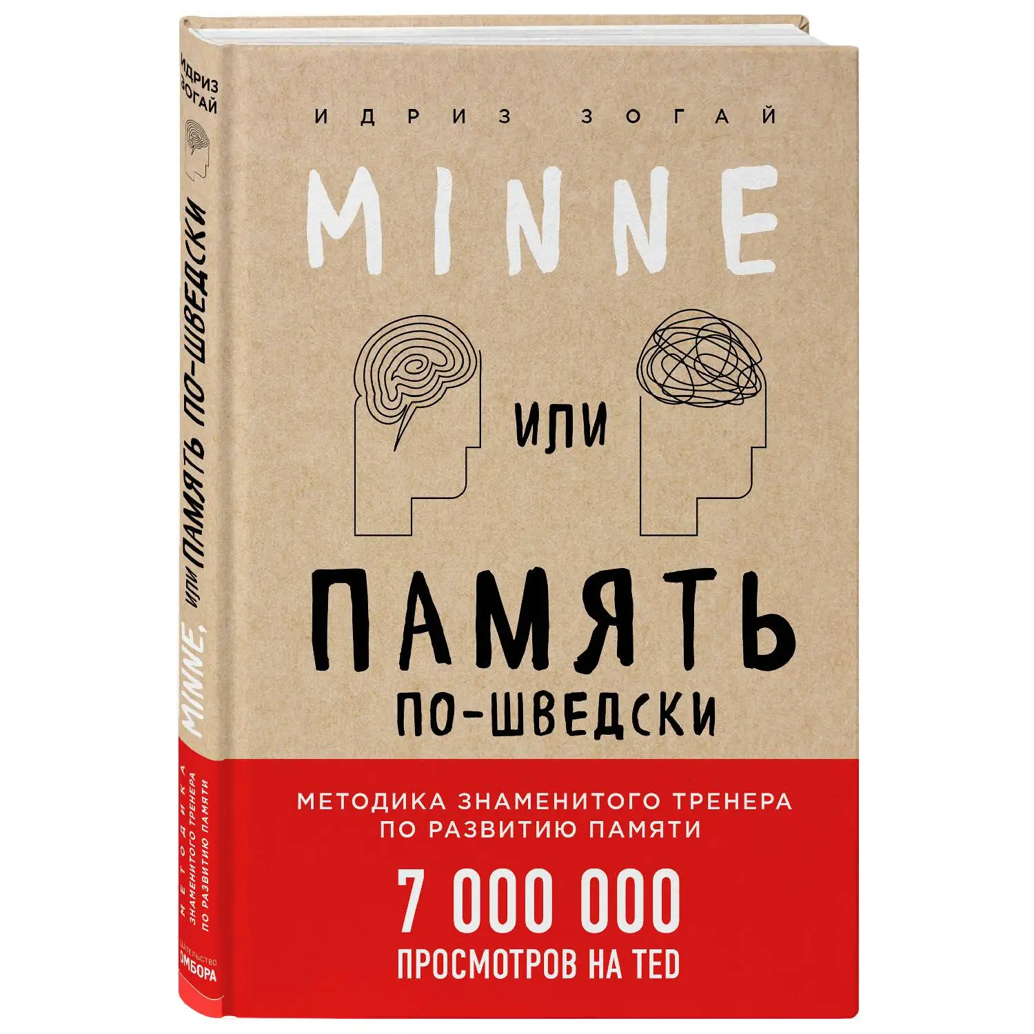 Minne или Память по-шведски (Идриз Зогай 978-5-04-089772-8 192 стр. 6+) | Канцтовары для офиса и
