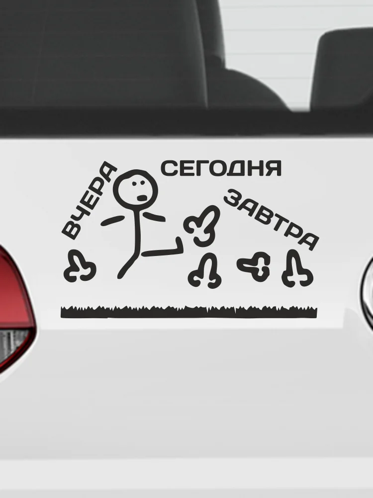 Наклейка на авто планы день: х.. пинаю вчера сегодня завтра автомобильные товары