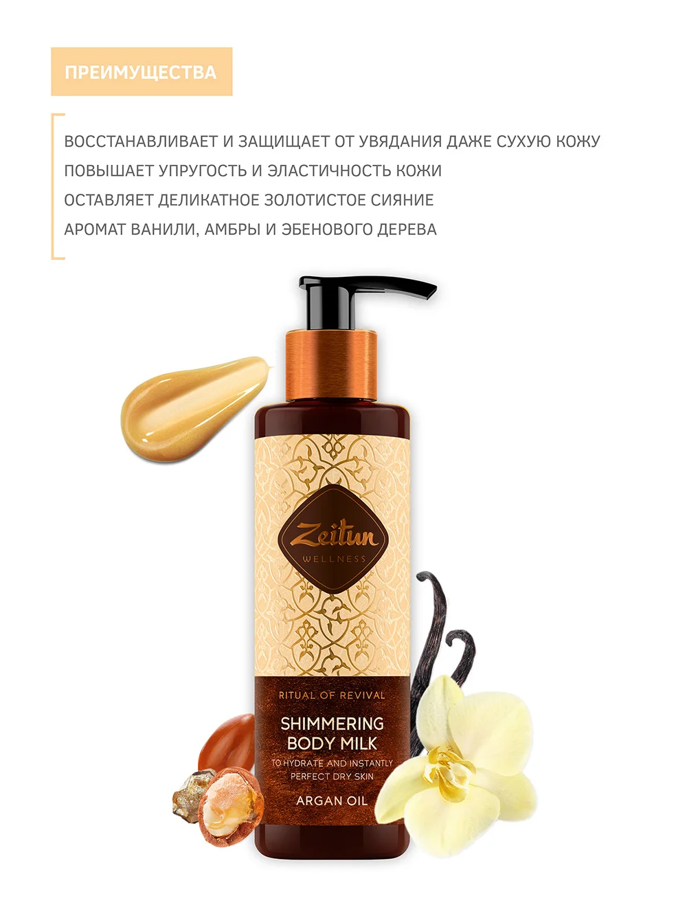 Сияющее молочко для тела Zeitun &quotРитуал восстановления&quot с органическим маслом