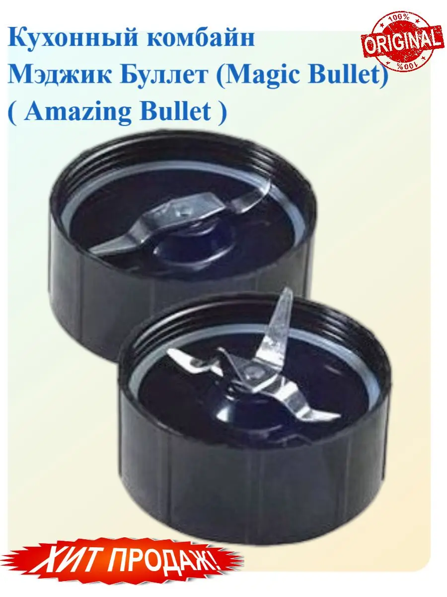 Кухонный комбайн Мэджик Буллет (Magic Bullet) ( Amazing Bullet ) |