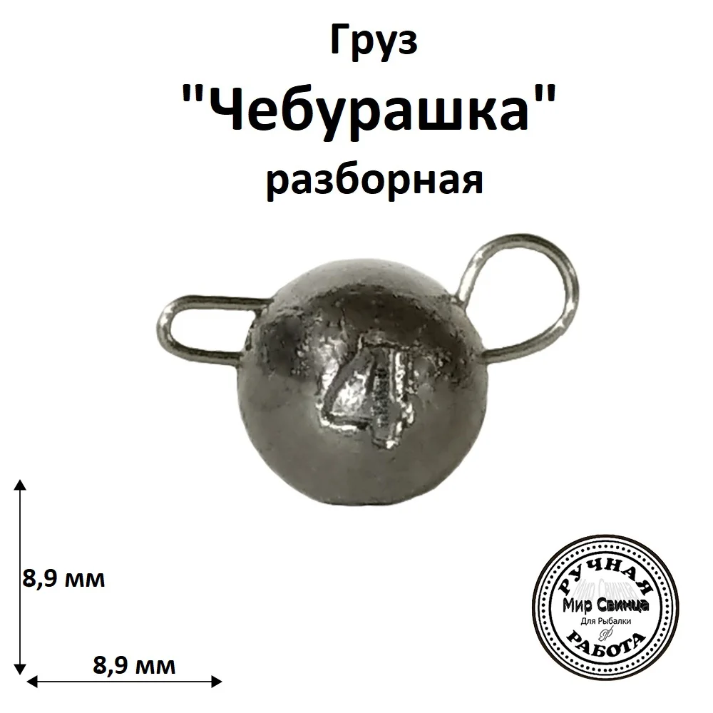 Чебурашки для рыбалки. Чебурашки для рыбалки. Грузило чебурашка для джига. Вольфрамовые скользящие грузила брискола. Груз чебурашка разборная 22г.