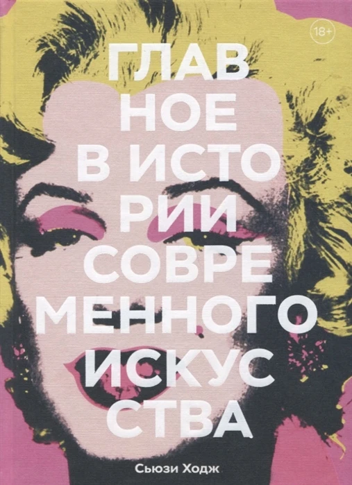 Книга Главное в истории современного искусства. Ключевые работы темы