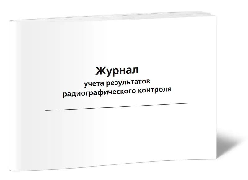 журнал регистрации приемочного контроля в аптеке образец. карточка дозиметрического контроля. книгу выгрузки (форма гу44. журнал входного контроля гост 24297-2013. журнал результатов входного контроля заполненный.