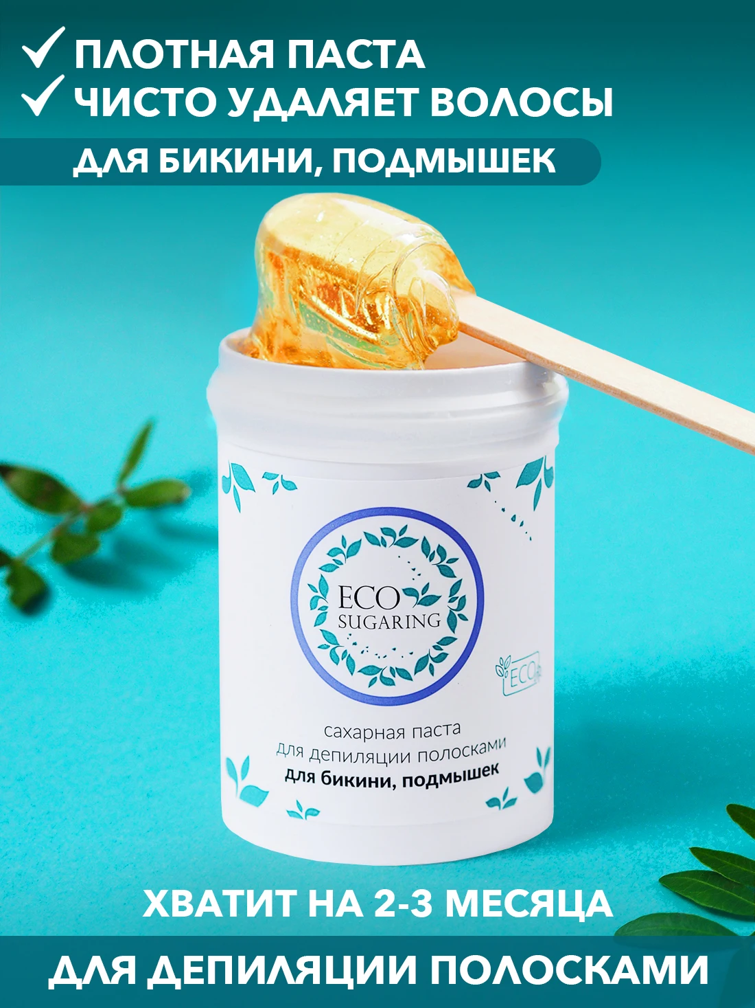 Набор для шугаринга &quotБикини&quot Экошугаринг/ Экошугаринг набор / Сахарная паста