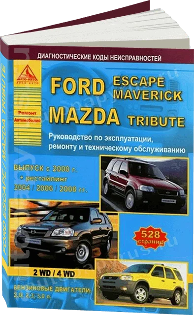 Книга: FORD ESCAPE / MAVERICK MAZDA TRIBUTE (б) с 2000 г.в. + рест. 2004 2006 2008 рем. экспл. то | Арго-Авто