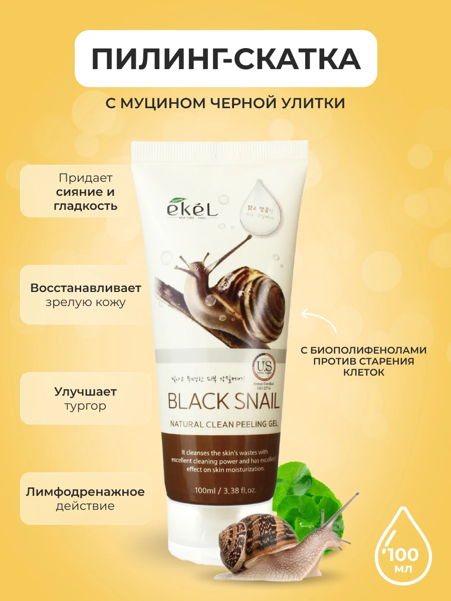 Peeling скатка facial extract улиточного муцина Ekel peeling gel 100 ml black snail |