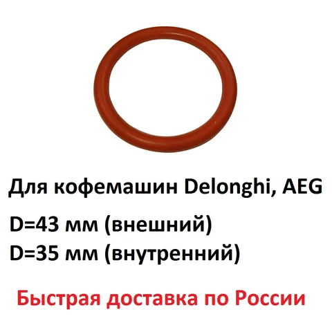 Уплотнитель заварного устройства для Delonghi, AEG 5332149100, 49023234 (43x35x4 мм)