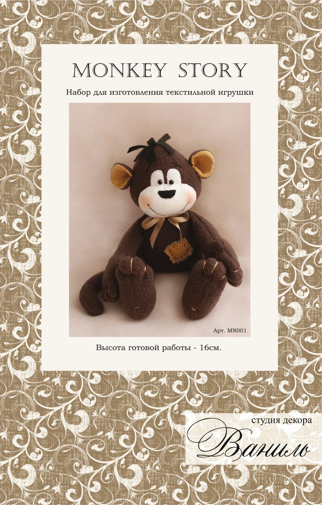 Набор для изготовления текстильной игрушки Ваниль серия &quotMONKEY STORY&quot арт. MN001 |
