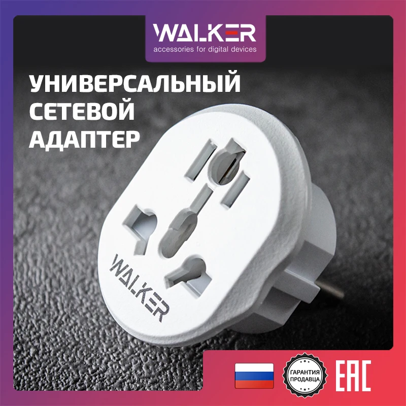 Универсальный переходник в розетку, евровилка WALKER WH-01, сетевой адаптер, белый