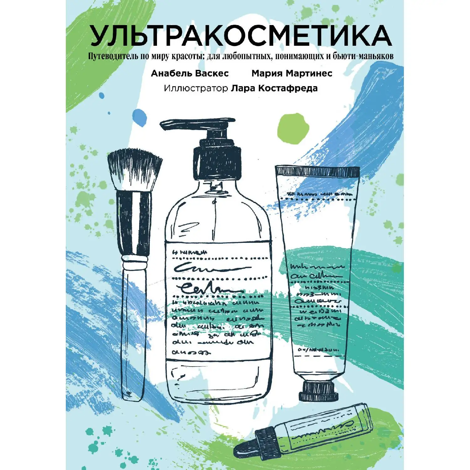 Ультракосметика. Анабель Васкес Мария Мартинес. (Уникальный проект в котором