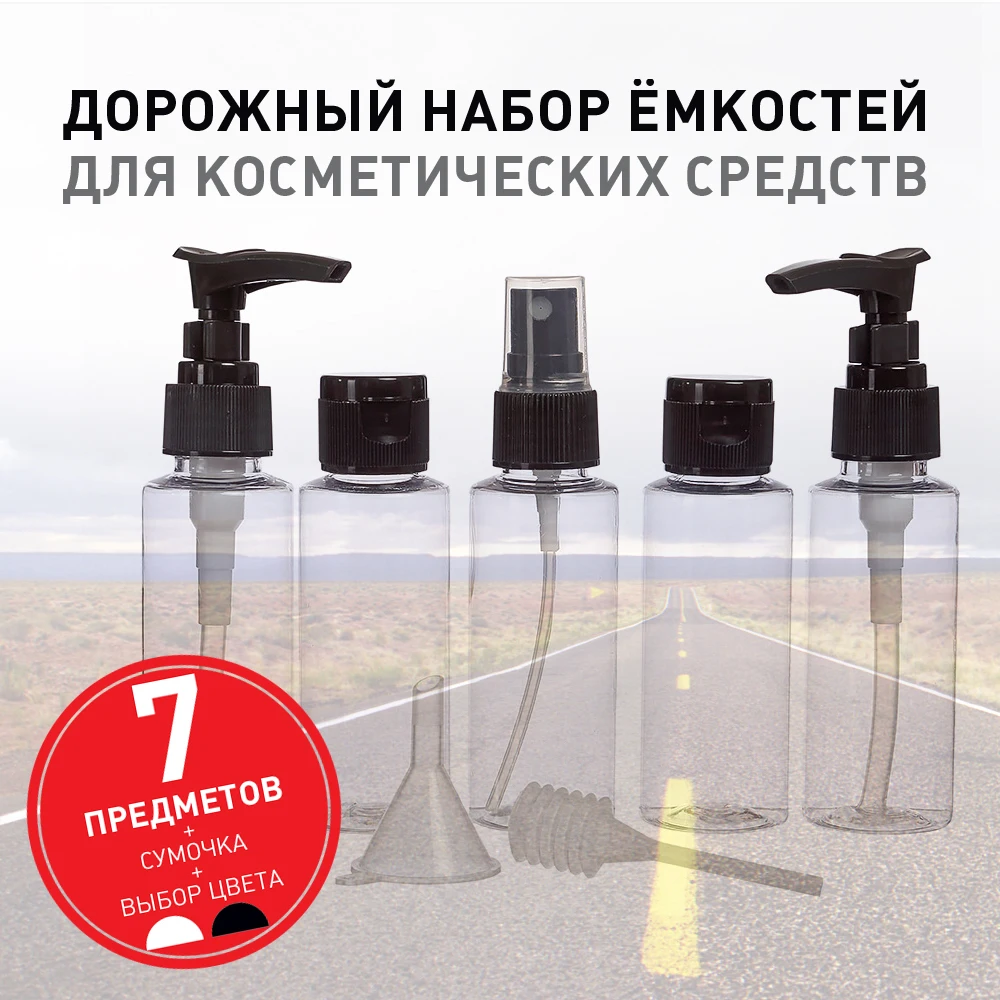 Набор дорожных флаконов для косметических средств пустой прозрачный