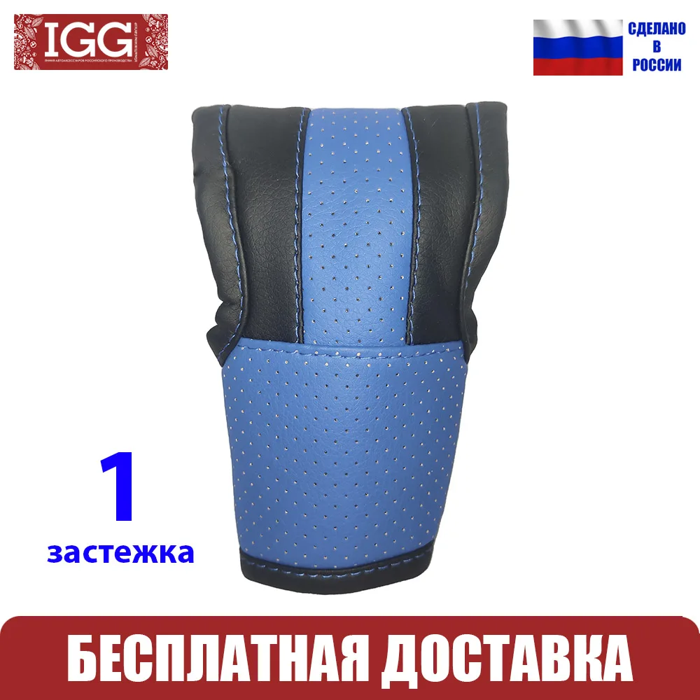 9201.25 Чехол на рычаг АКПП IGG. Экокожа. Универсальный. Синий. Перфорация | Автомобили