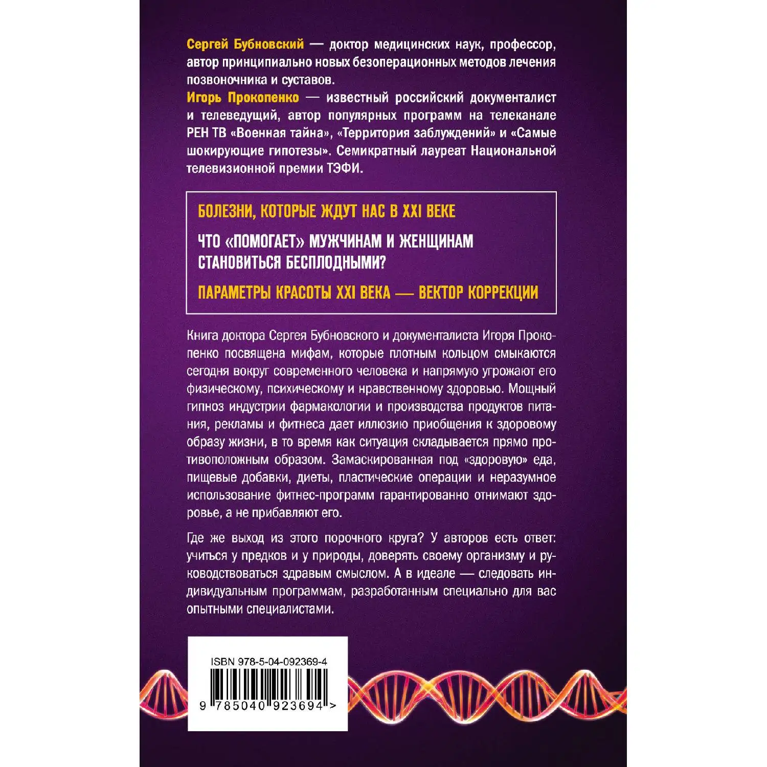 Мифы о здоровье. Откуда берутся болезни. Сергей Бубновский Игорь Прокопенко (978 5 04