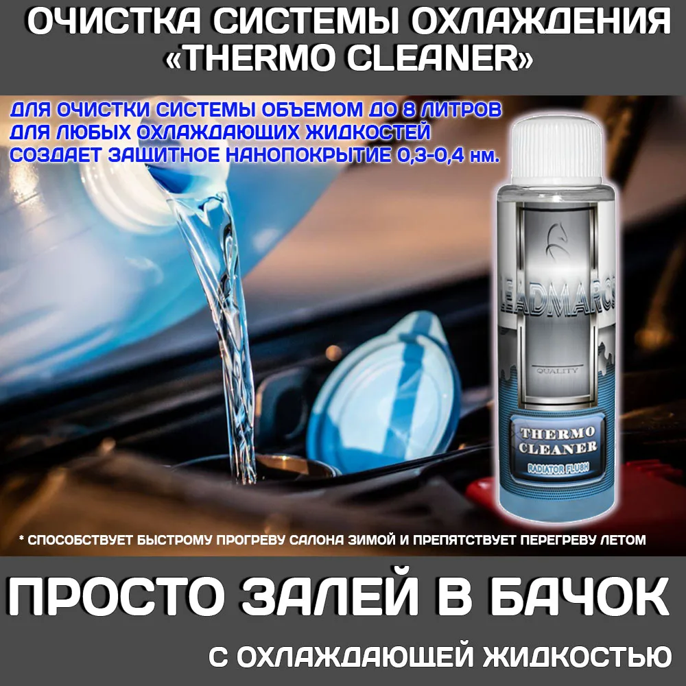 Рисунок 2 - Присадка в систему охлаждения "THERMO