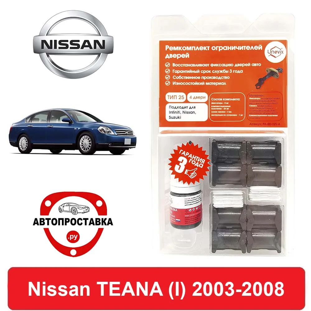 Ремкомплект ограничителей дверей Nissan TEANA (I) J31 2003-2008 2 двери 4 | Автомобили и