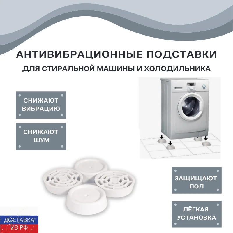 Антивибрационные подставки для стиральной машины и холодильника резиновые