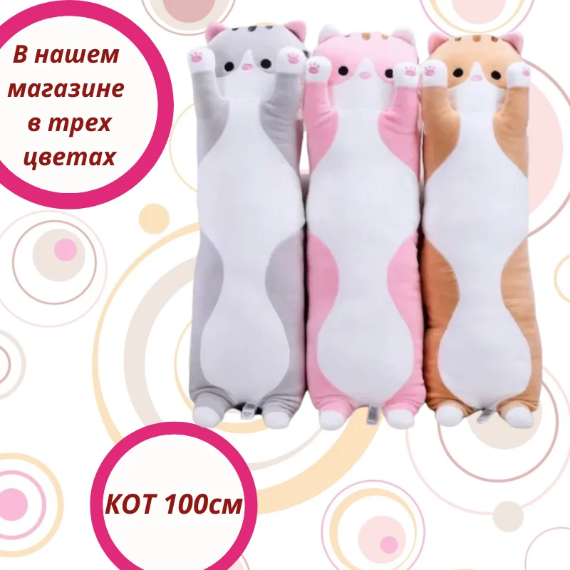 Мягкая игрушка рыжая Long Cat кот батон 100 см мягкая длинная плюшевая подушка-кошка