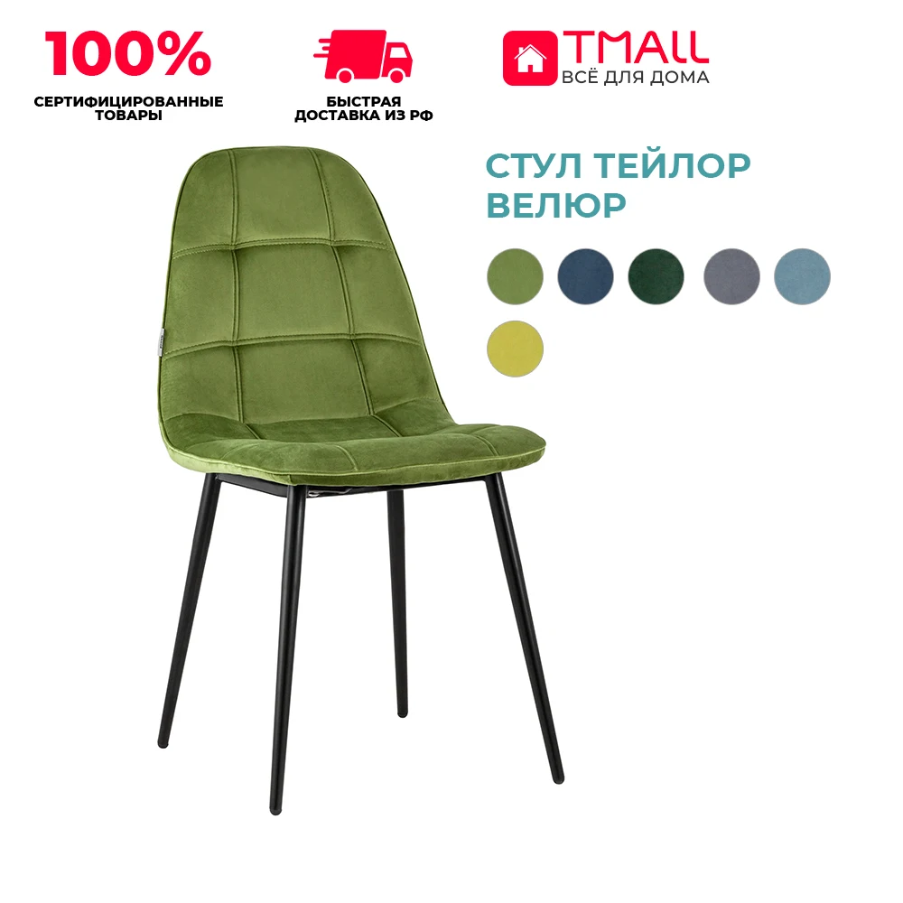 Стул Тейлор велюр | Мебель