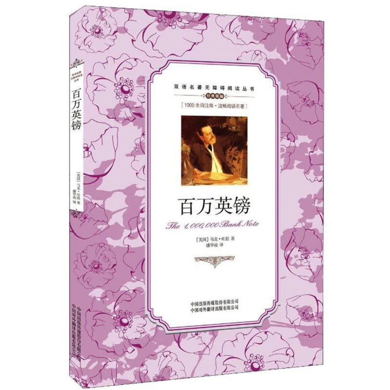

The Million Pound Bank Note by Mark Twain Bilingual Reading Book for Middle School Students English and Chinese