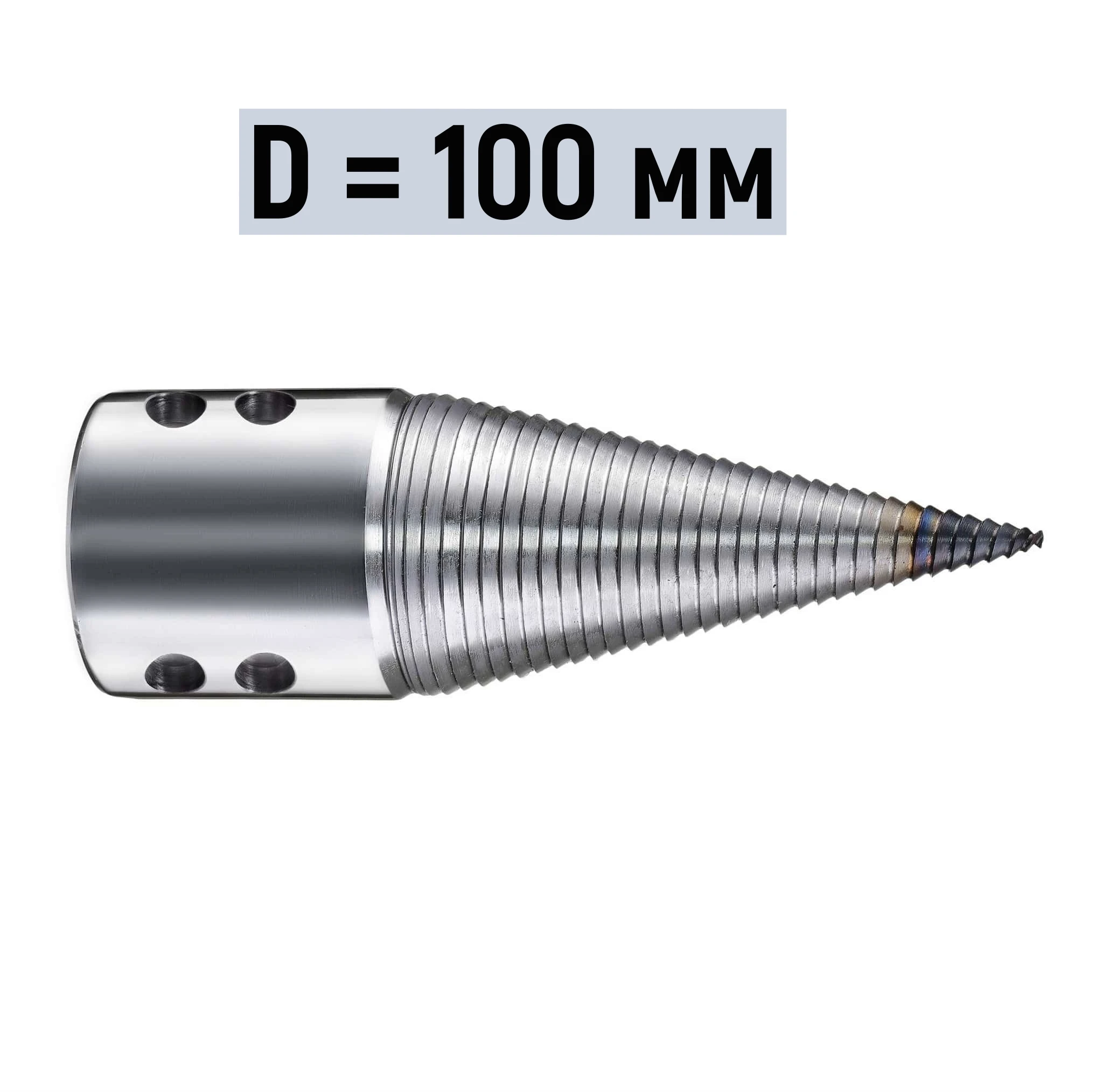 Конус Ø 100 мм для винтового дровокола Сверло разделения древесины Дровокол
