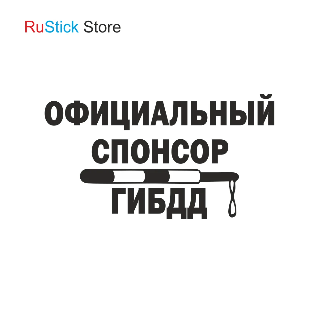 Наклейка на авто Официальный спонсор ГИБДД | Автомобили и мотоциклы