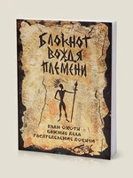 Блокнот "Вождь племени"