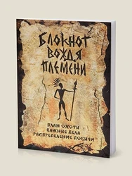 Блокнот "Вождь племени"