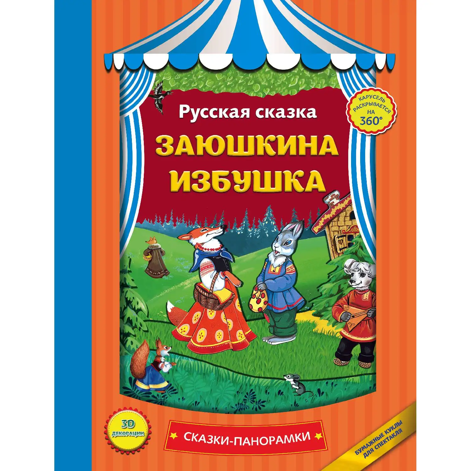Заюшкина избушка (978 5 699 91553 8 0 стр. 0+)|Мифология и народные сказки| |