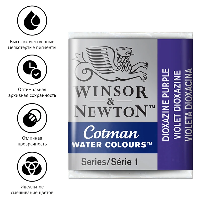 Watercolor Art professional Winsor &amp Newton &quotCotman&quot 1 PCs-cuvette. Purple диоксазин |