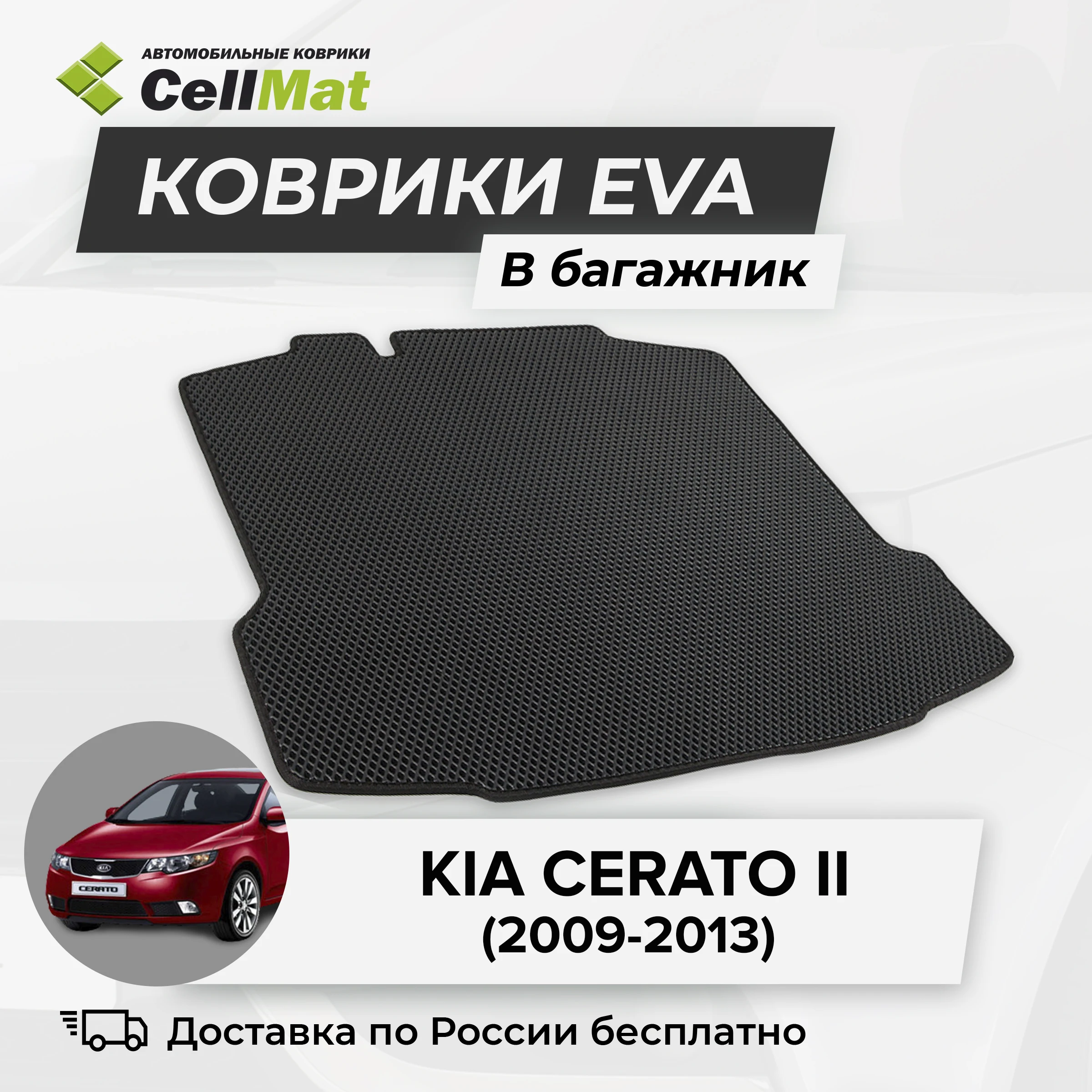 ЭВА ЕВА EVA коврик CellMat в багажник Kia Cerato II Киа Серато 2 Церато Кия 2009-2013 |