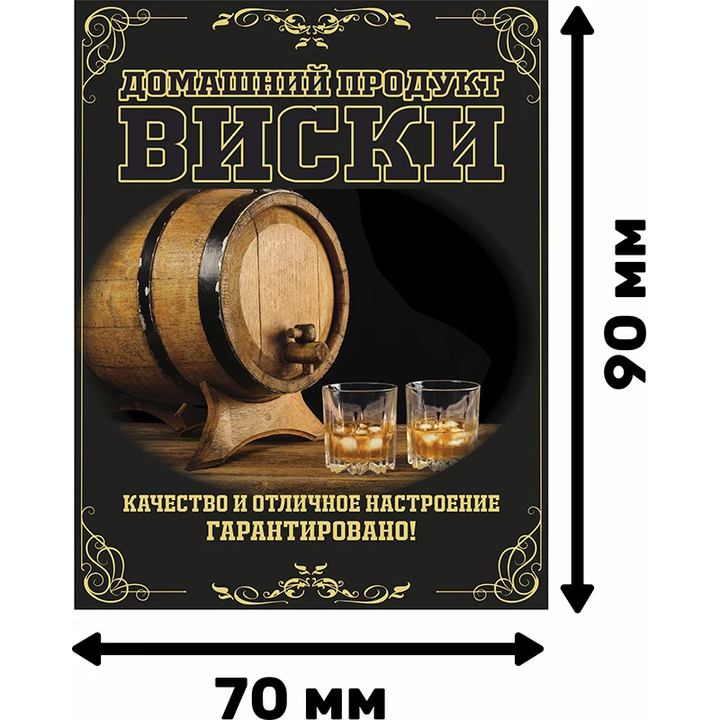 Размер 90х70 мм! 30 шт. Домашний Виски Наклейки Этикетки для бутылок. На бутылки
