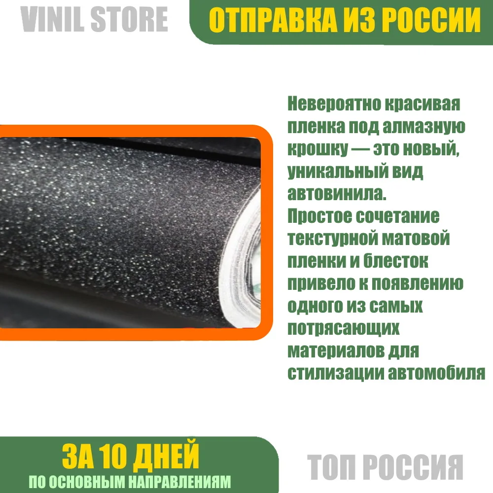 Виниловая пленка для авто с эффектом &quotАлмазная крошка&quot самоклеющаяся