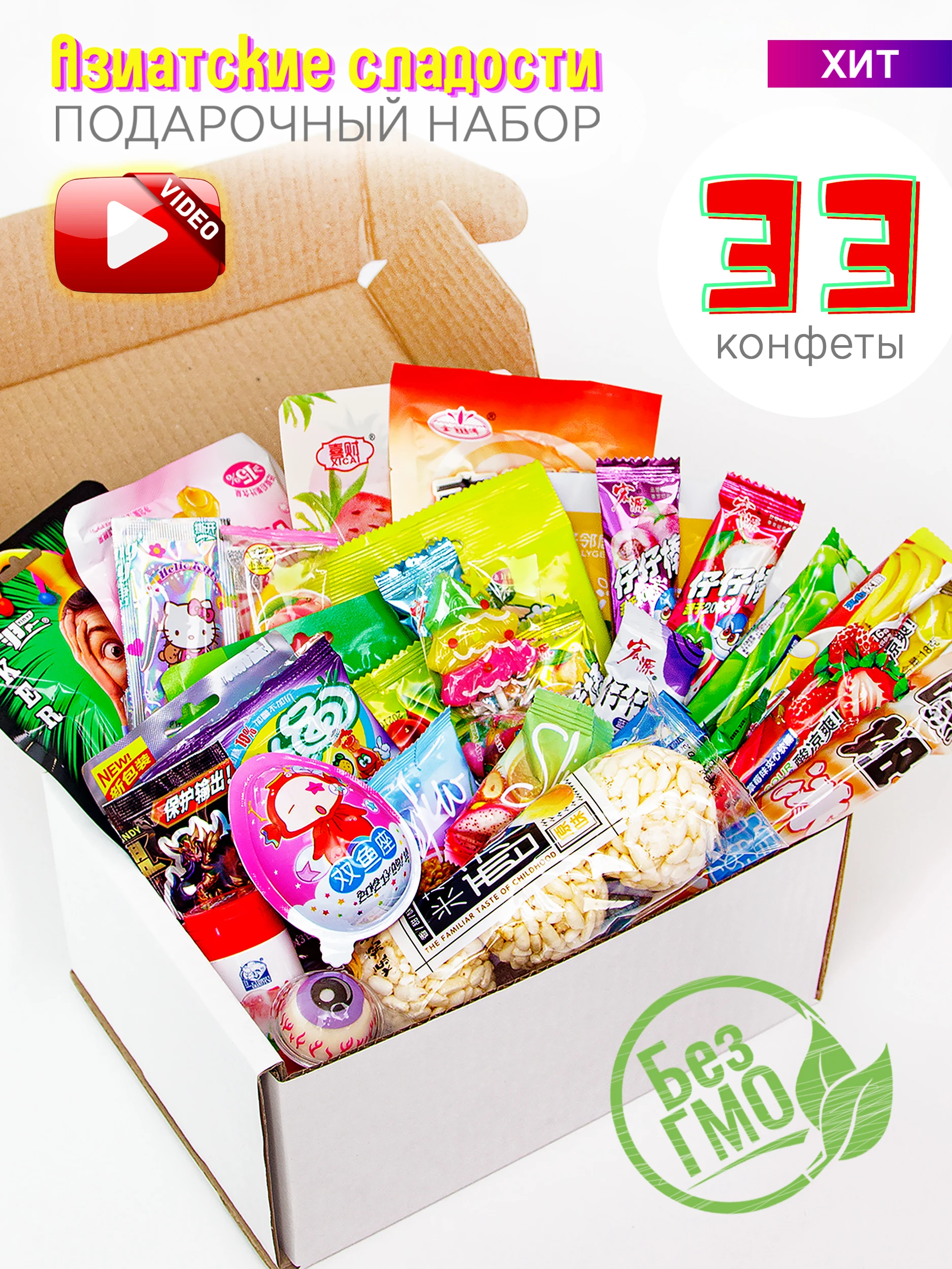 Подарочный набор из 33-х Азиатских сладостей...
