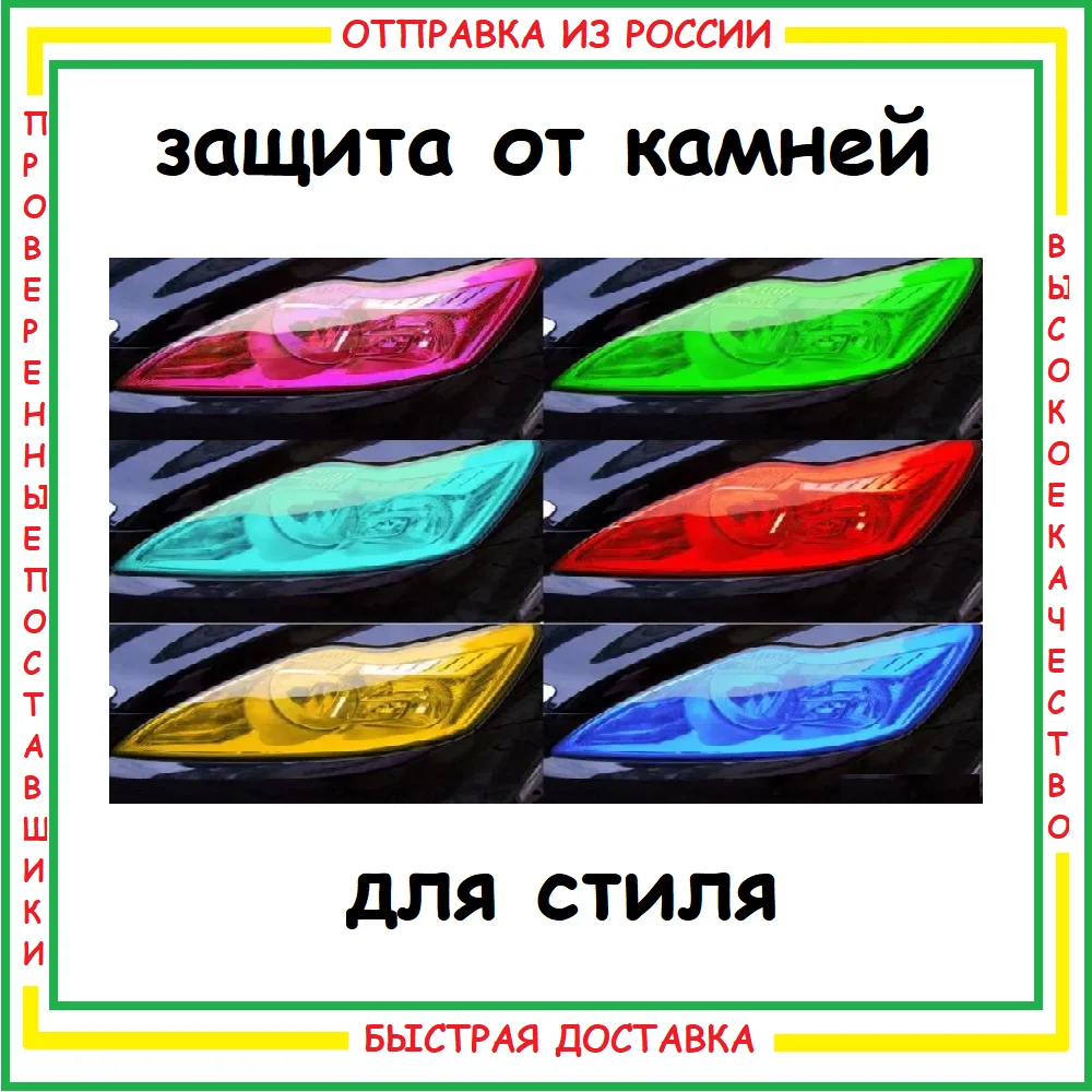 Пленка для фар 100*30см защитная глянцевая антигравийная антицарапная броня фарная