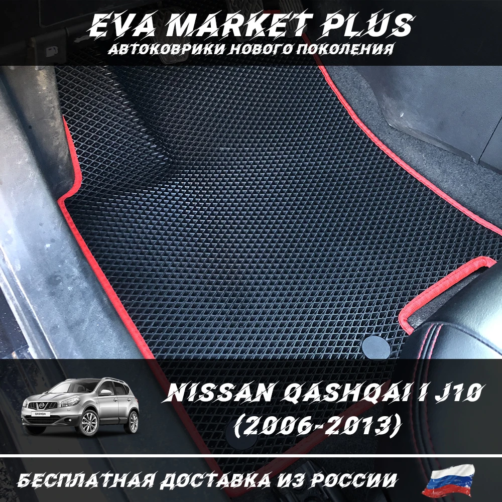 Eva Car mats for Nissan Qashqai I J10 (2006-2013) rhombus honeycomb carpet car floor |