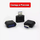 Адаптер переходник OTG TYPE C, USB на type-c для android андроид отг для смартфонов
