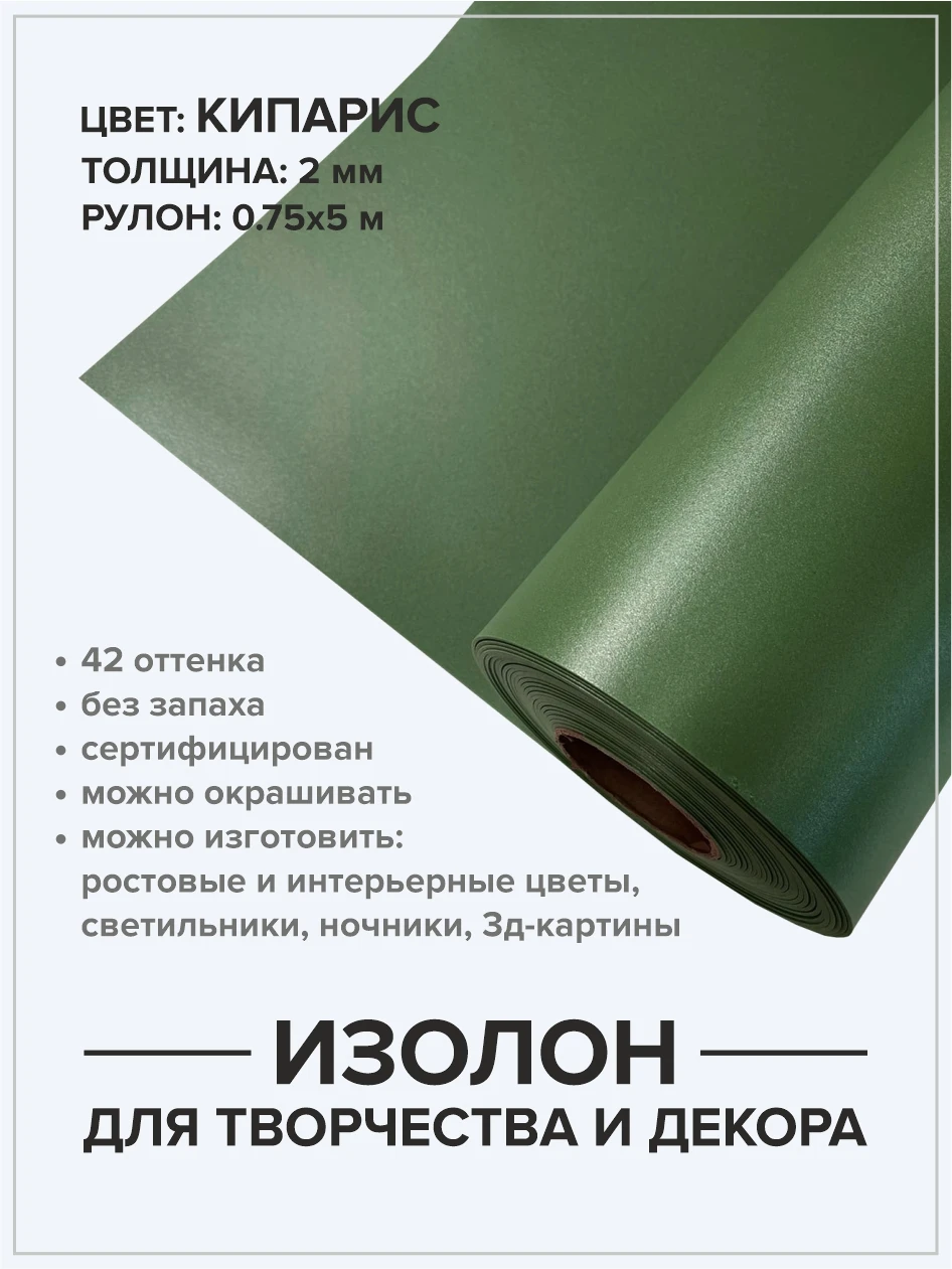 Изолон кипарис 2 мм рулон 5 метров для хобби и творчества / Декор дома Материал