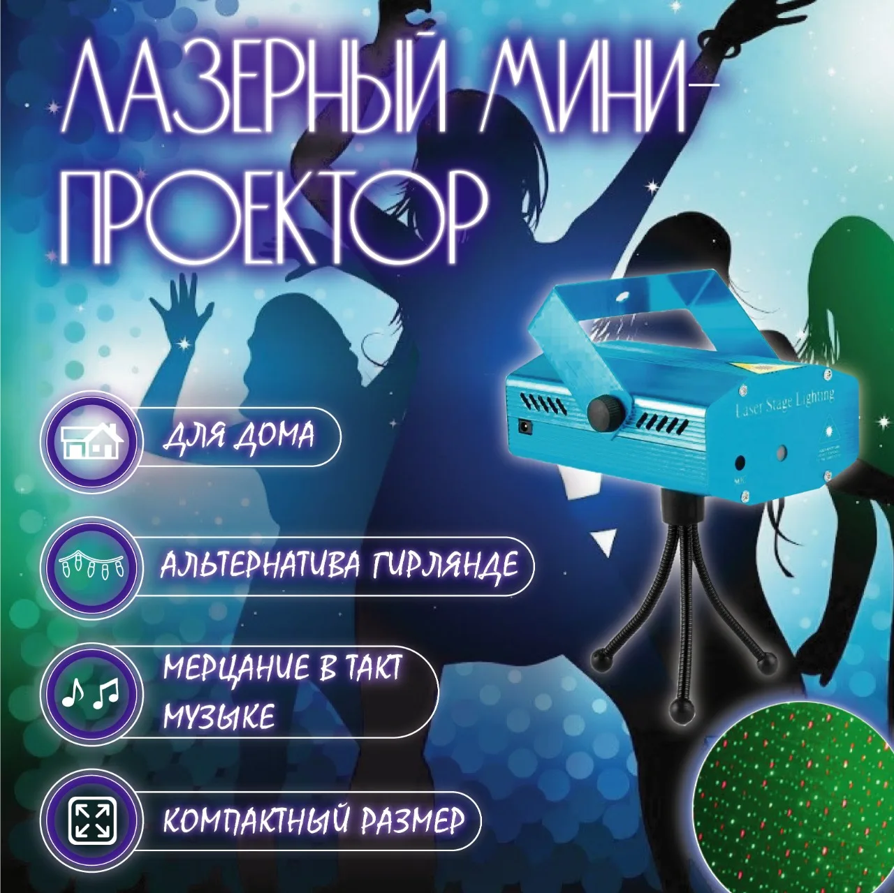 Лазерный мини проектор Mini Laser Stage Lighting C0008 | Лампы и освещение