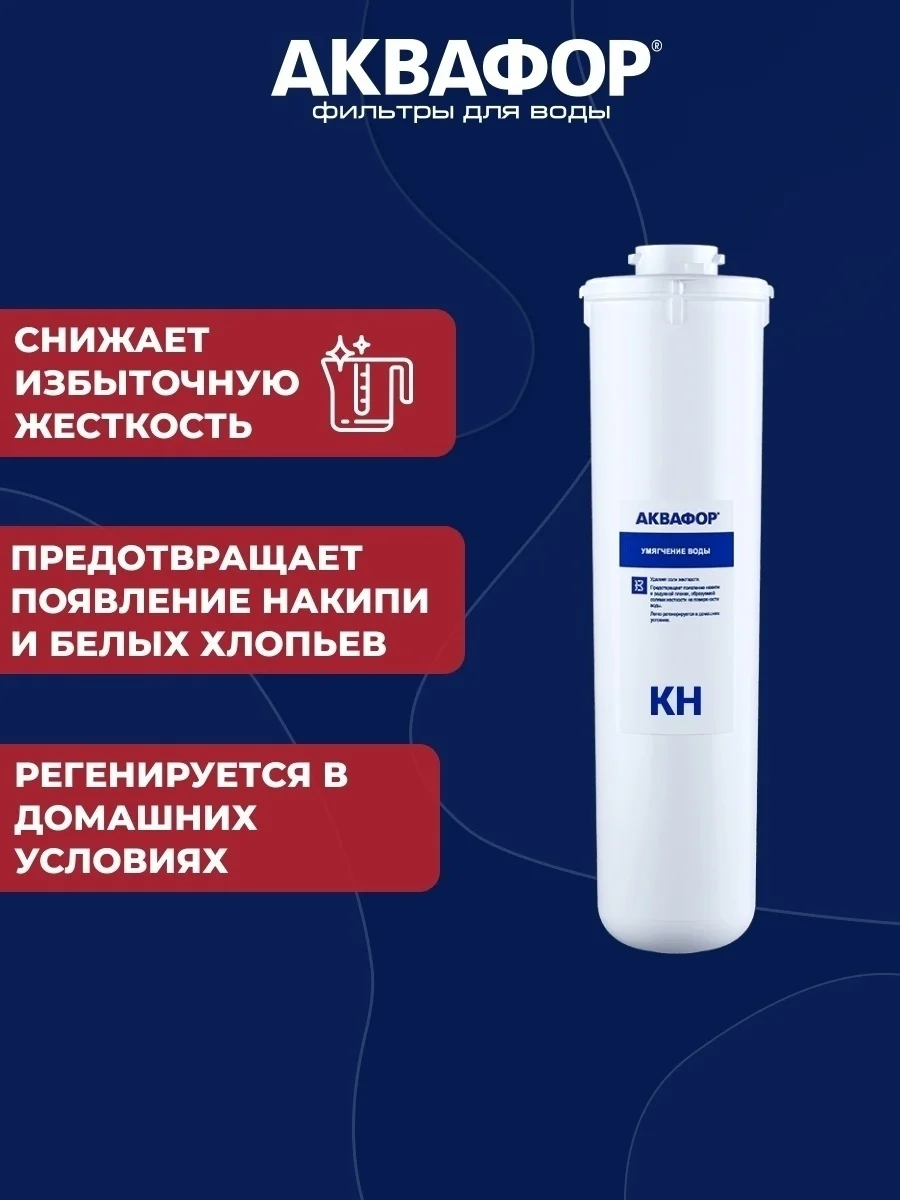 Модуль сменный фильтрующий кн. Модуль аквафор кн. комплект модулей сменных фильтрующих аквафор к3-кн-к7. комплект для регенерации модуля кн аквафор. регенерация сменного модуля кн аквафор.